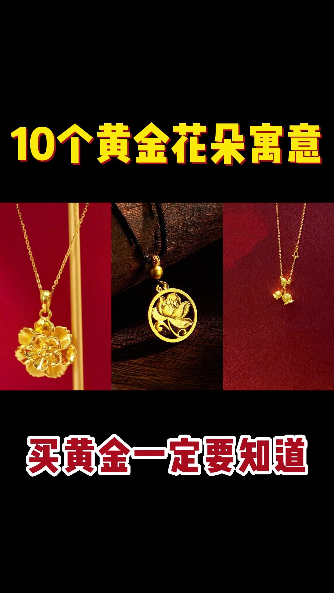 买黄金首饰,一定要知道的10个花朵寓意!