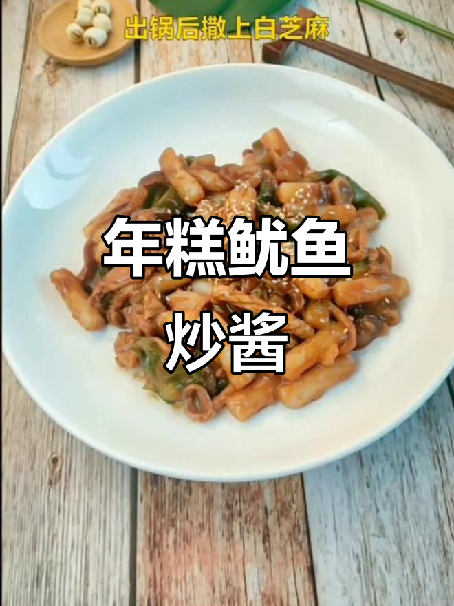 鱿鱼炒年糕酱汁,简单又美味