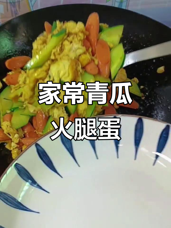 青瓜火腿炒鸡蛋,简单又下饭的家常美味