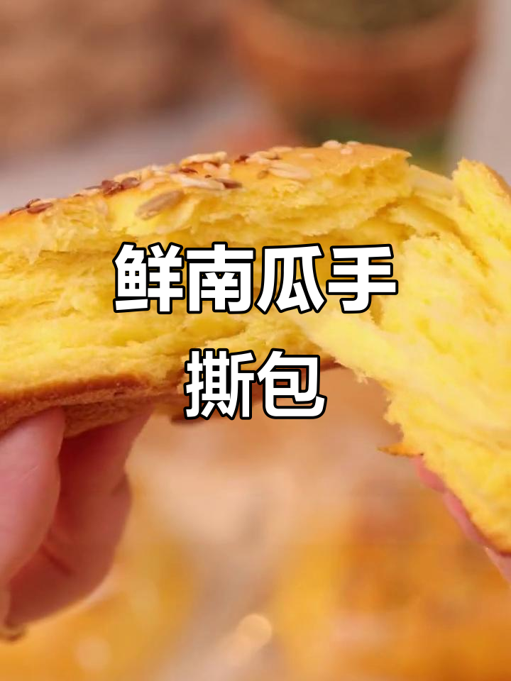南瓜手撕面包,营养又美味!粗粮搭配更健康
