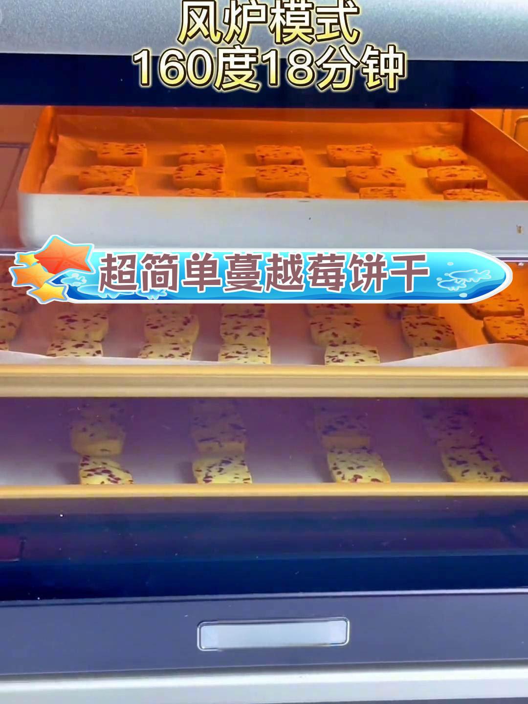 酥脆蔓越莓饼干制作全攻略,轻松掌握关键步骤