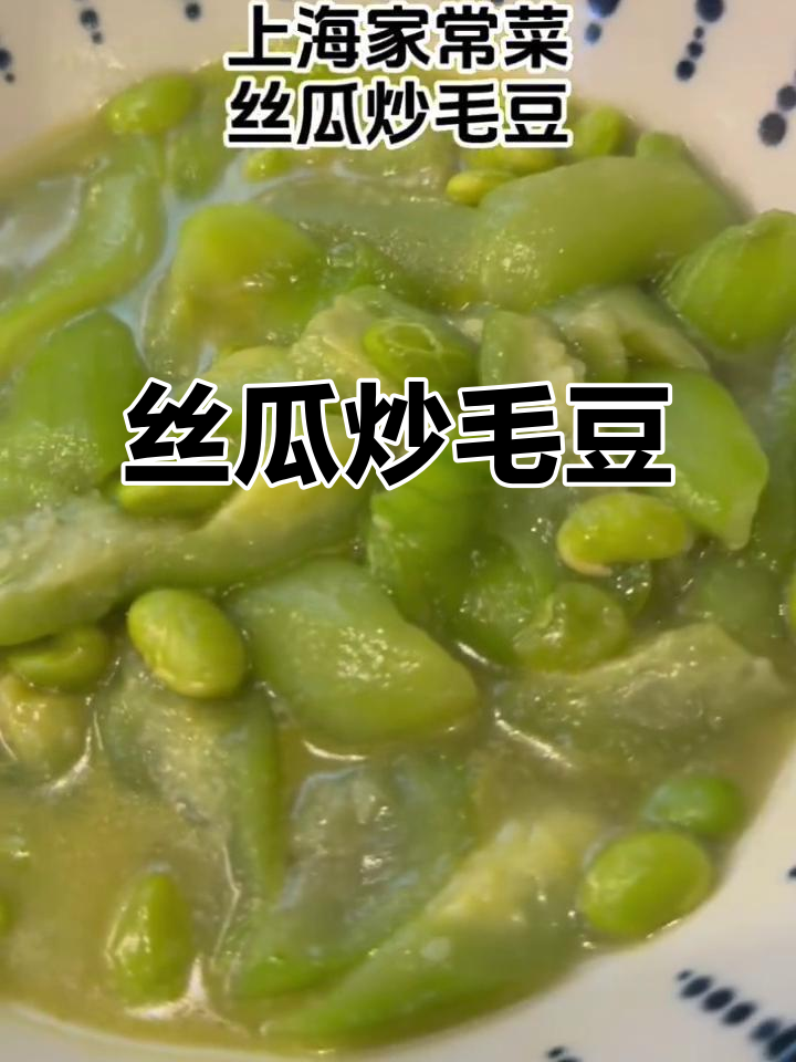 丝瓜炒毛豆,简单又美味,夏天必备家常菜