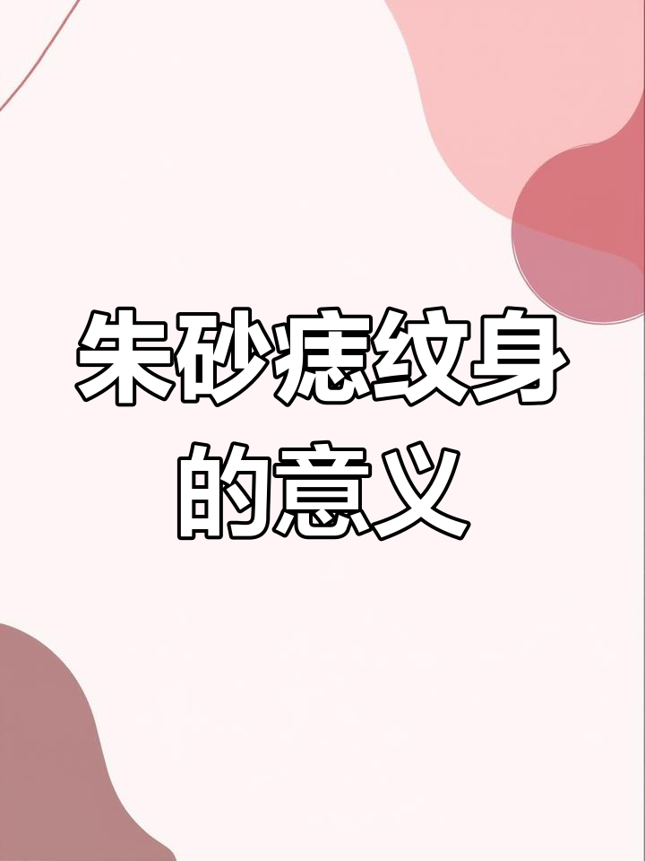 朱砂痣纹身背后的故事:情侣纹的寓意与尴尬真相