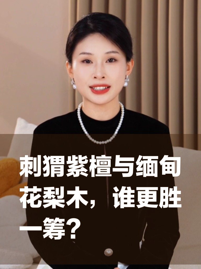刺猬紫檀与缅甸花梨木,谁更胜一筹?