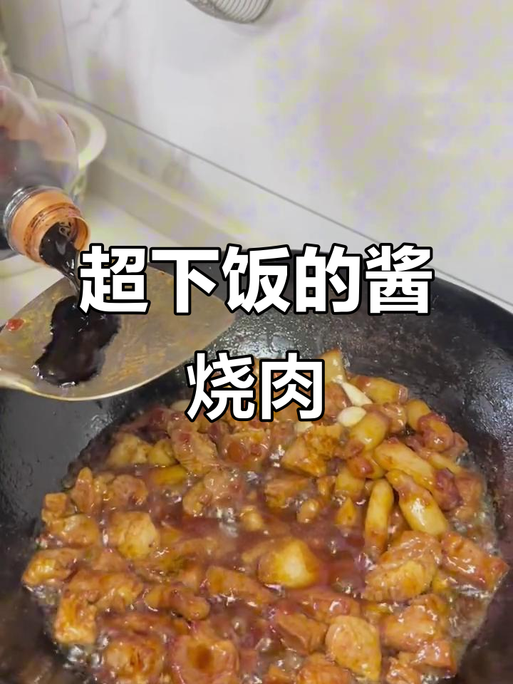 酱烧肉,咸鲜微甜,米饭配不够!