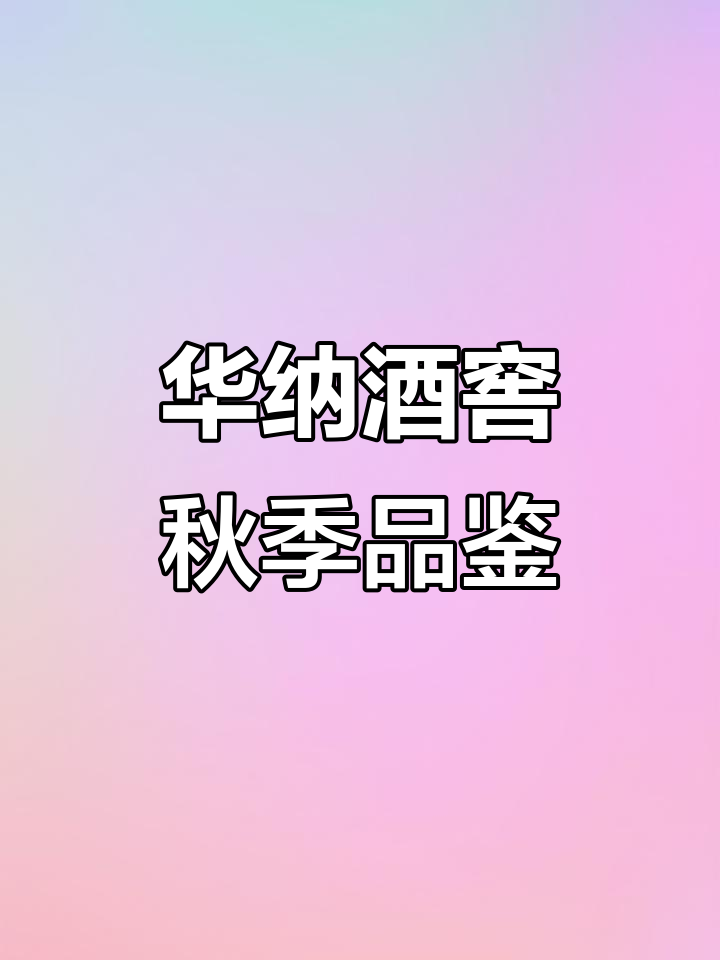 秋天里的第一杯华纳雷司令干白,品味优雅与浪漫