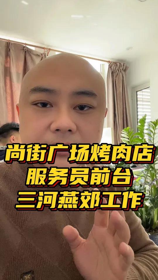 燕郊尚街广场烤肉店服务员