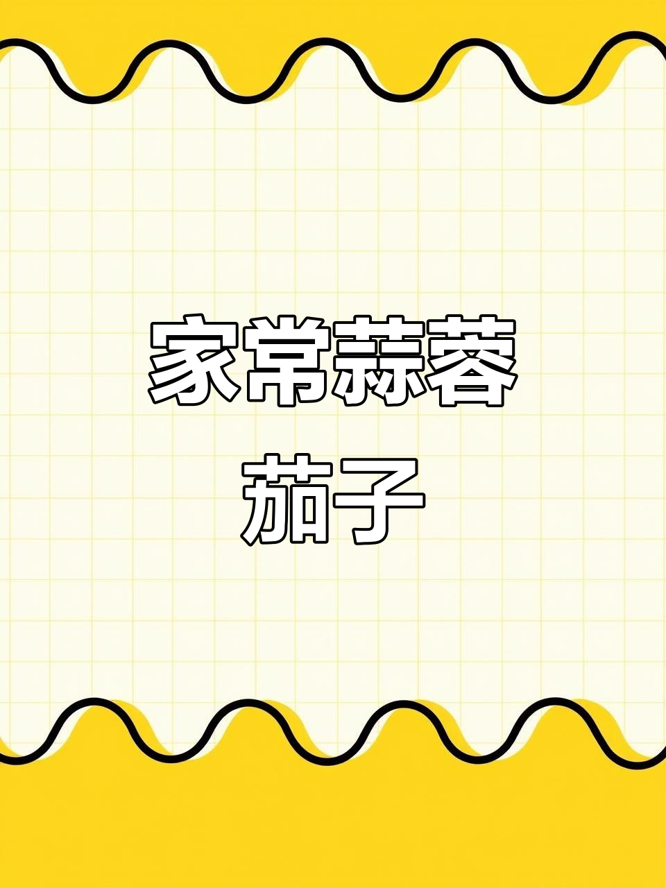 蒜蓉茄子,简单又美味,家常下饭必备