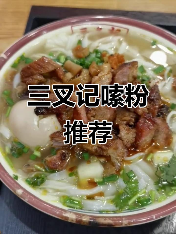 推荐三叉记,实惠大碗的早餐粉!