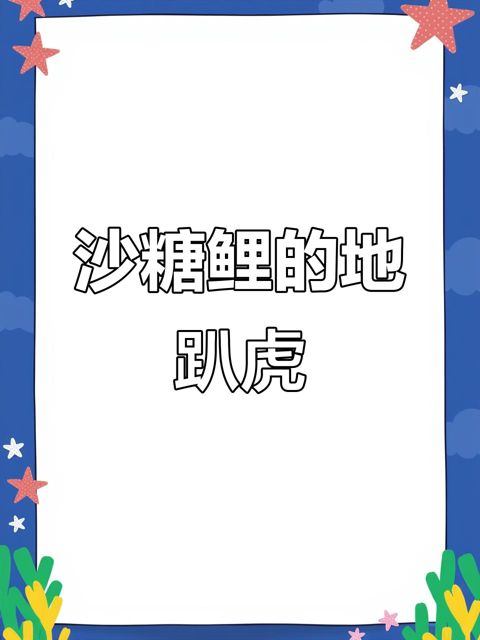 地趴虎:看似呆萌却凶猛的淡水鱼类,钓鱼人的最爱