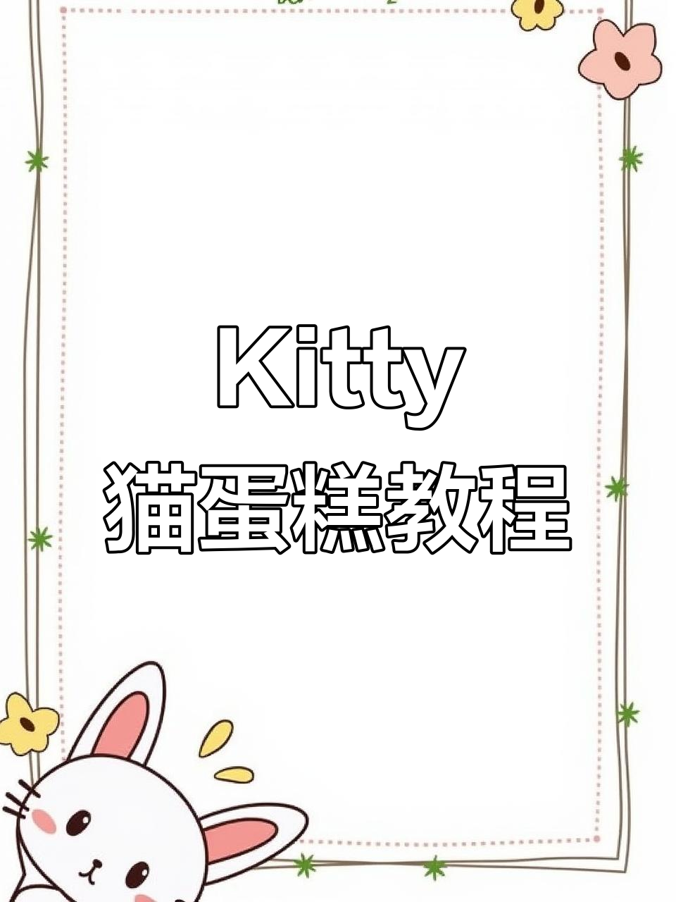 零基础学做Kitty猫蛋糕,简单步骤教你轻松上手