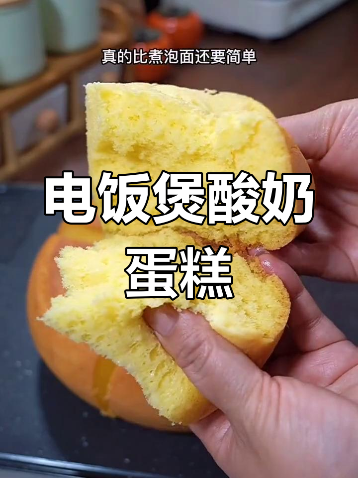 用电饭煲做松软酸奶蛋糕,简单又美味