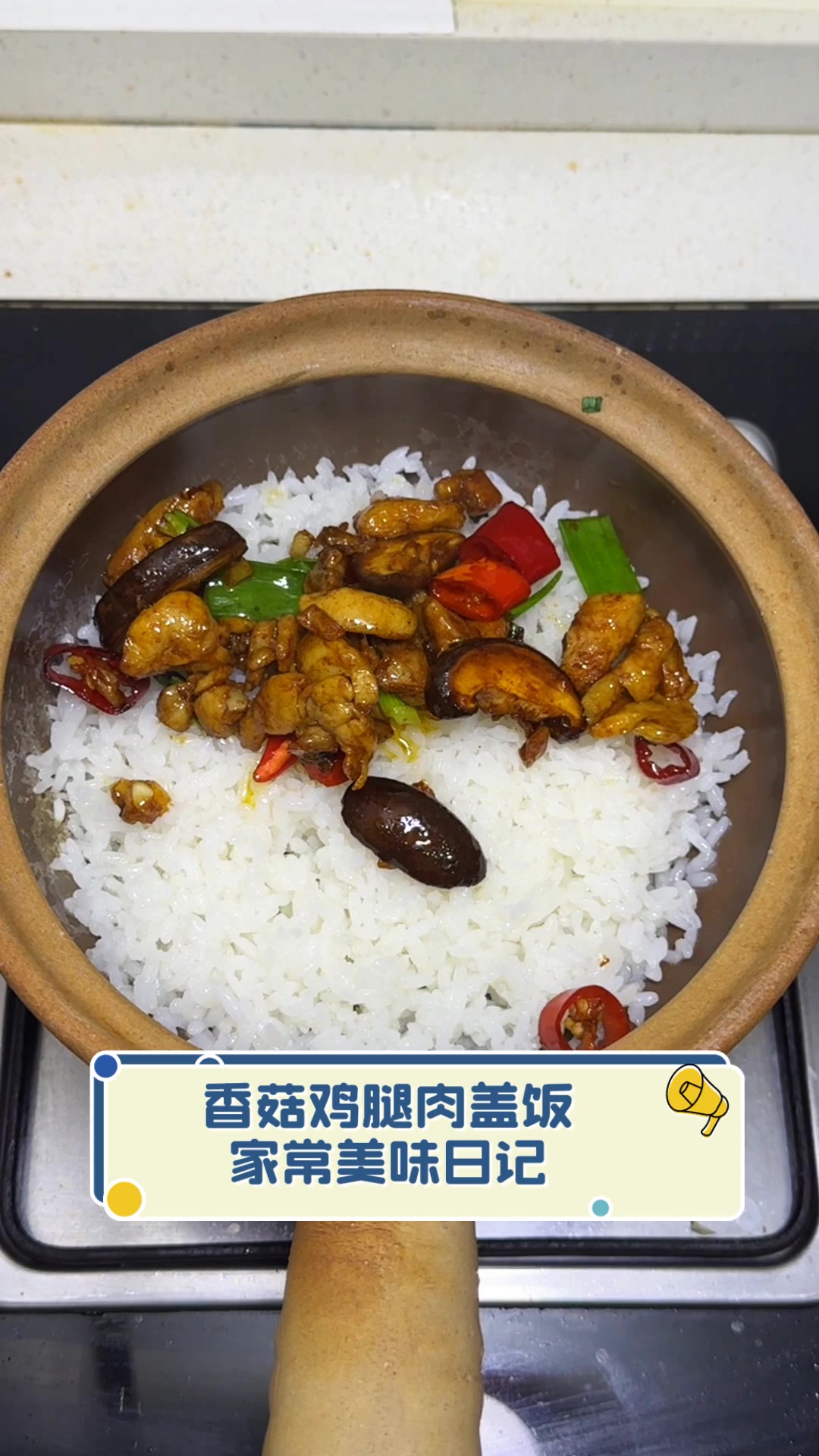 香菇鸡腿肉盖饭,家常美味日记