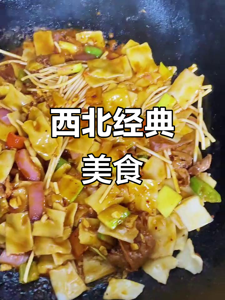 干炒面片,西北待客必备美味