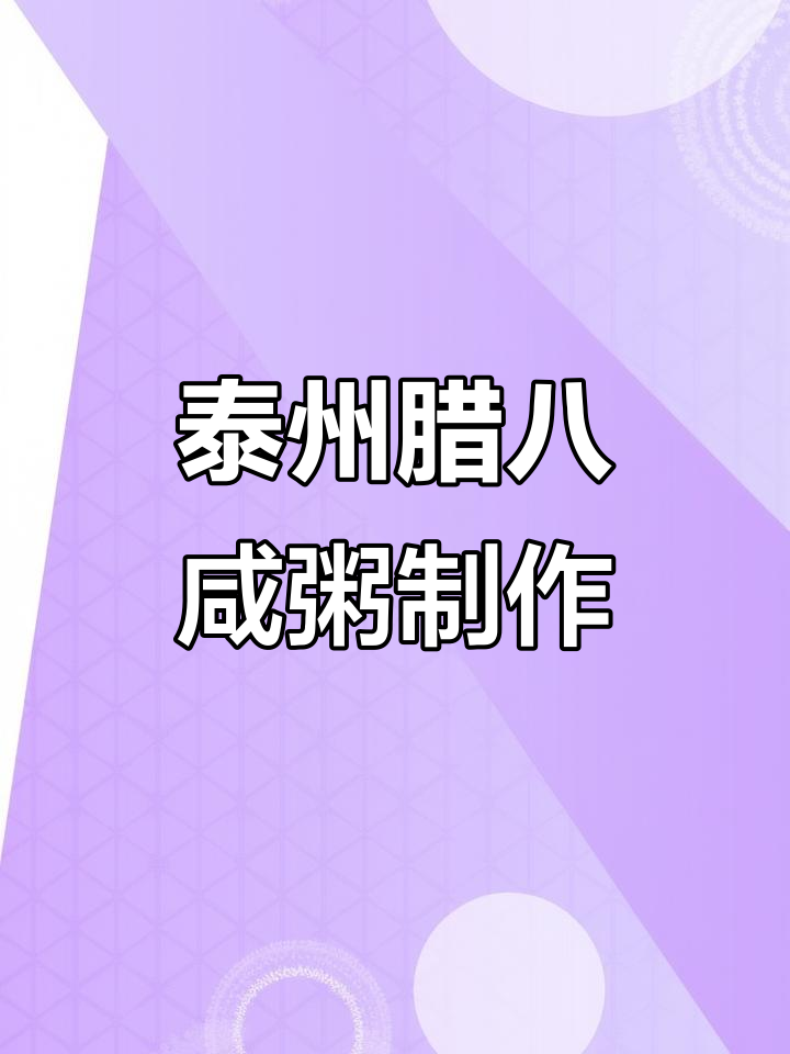 泰州腊八咸粥的独特做法，芋头、玉米起儿等食材大揭秘