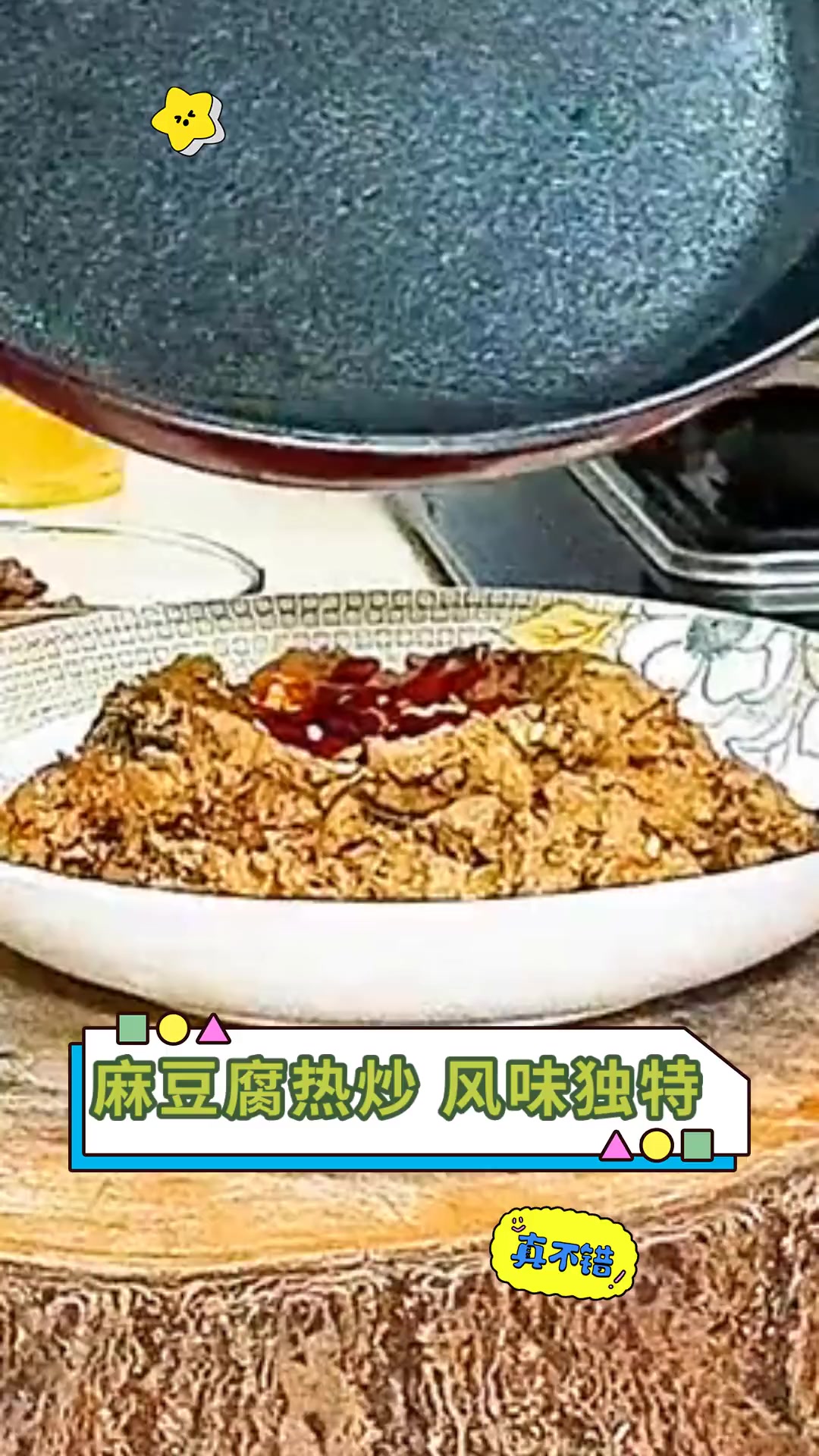 麻豆腐热炒,风味独特
