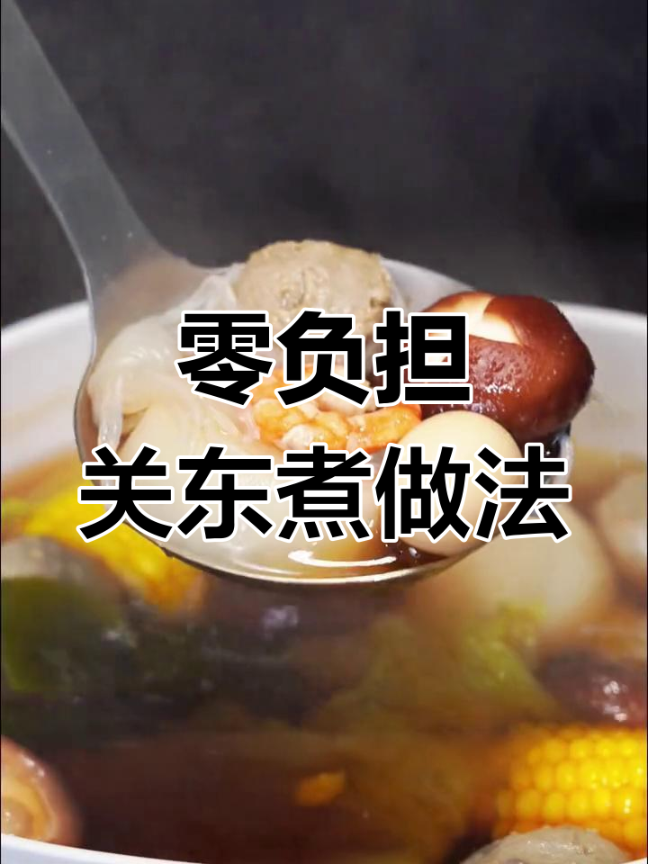 低脂关东煮料汁,让水煮菜也能美味又健康