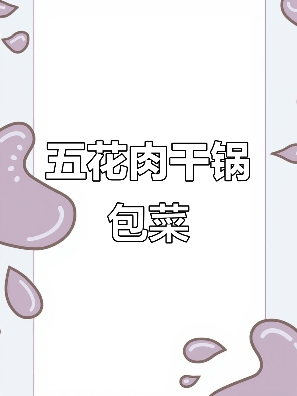 干锅包菜，五花肉炒出美味新高度