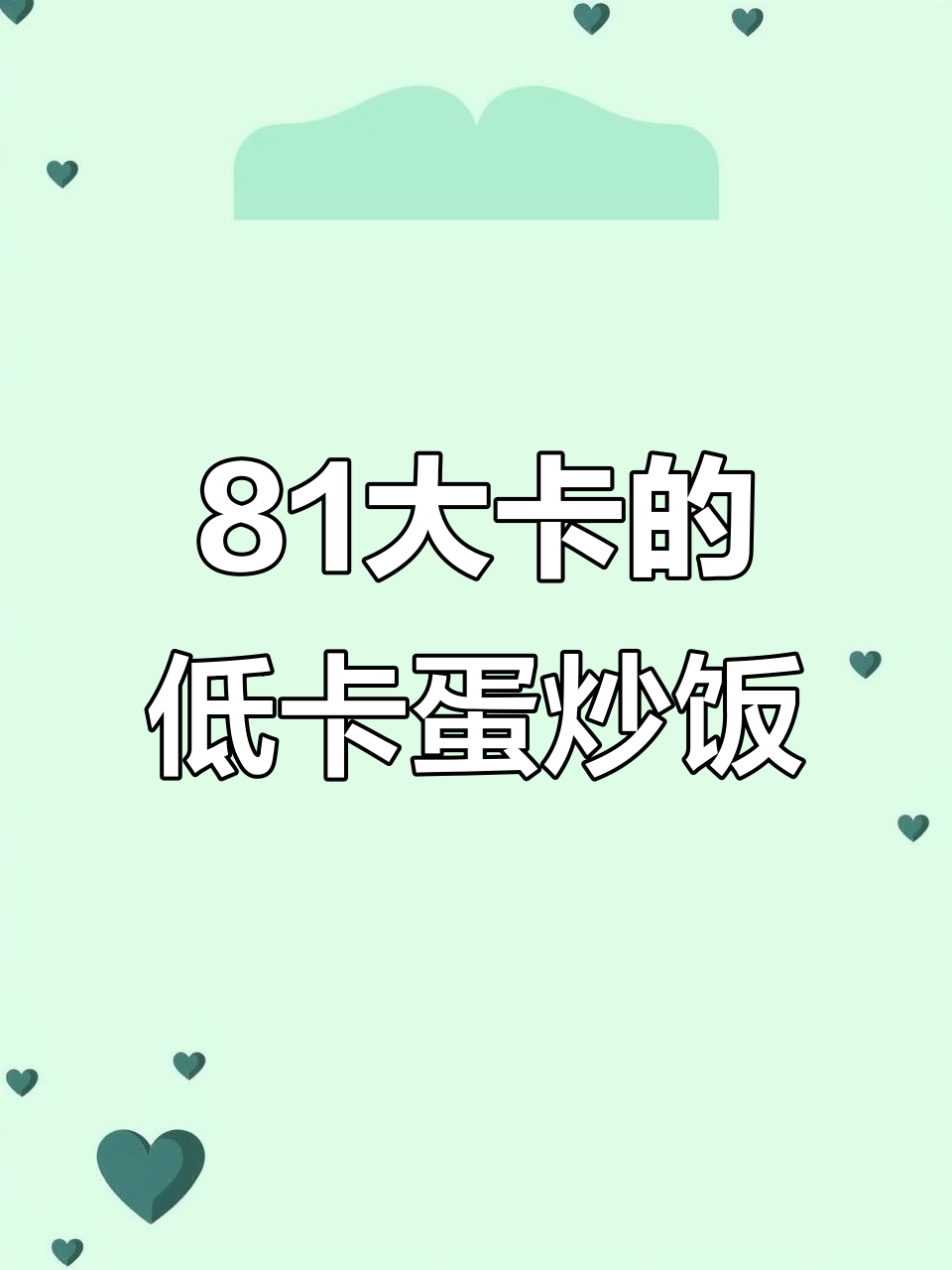 低卡魔芋燕麦炒饭,晚餐吃这个不怕胖