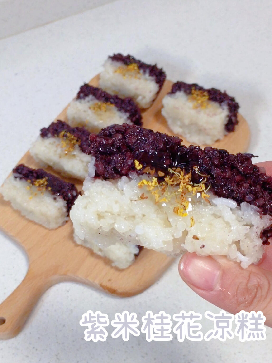 无糖油甜品紫米桂花凉糕