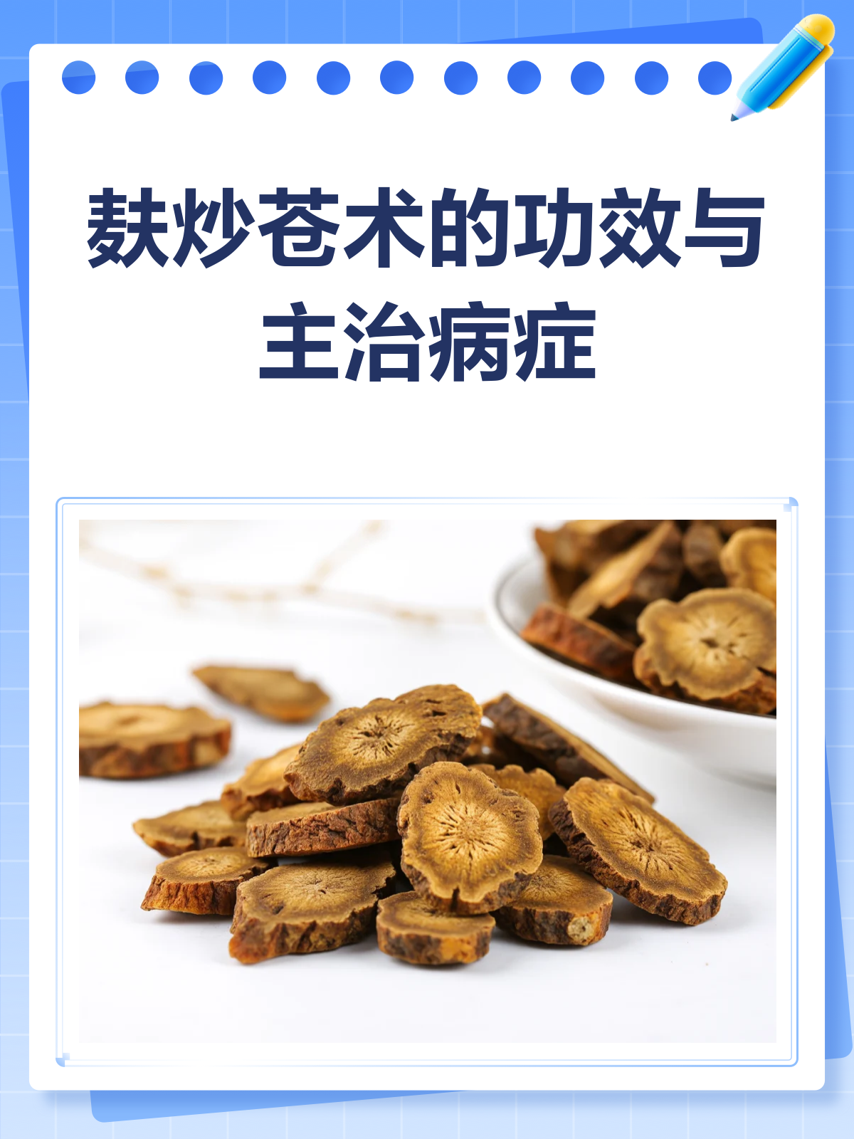 麸炒苍术,祛湿健脾的良药