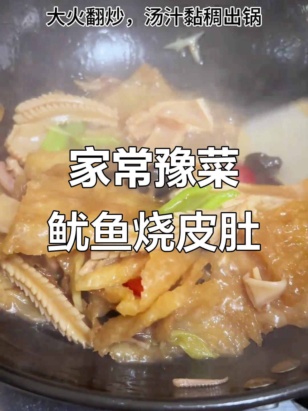 河南传统鱿鱼烧皮肚,家常做法大揭秘