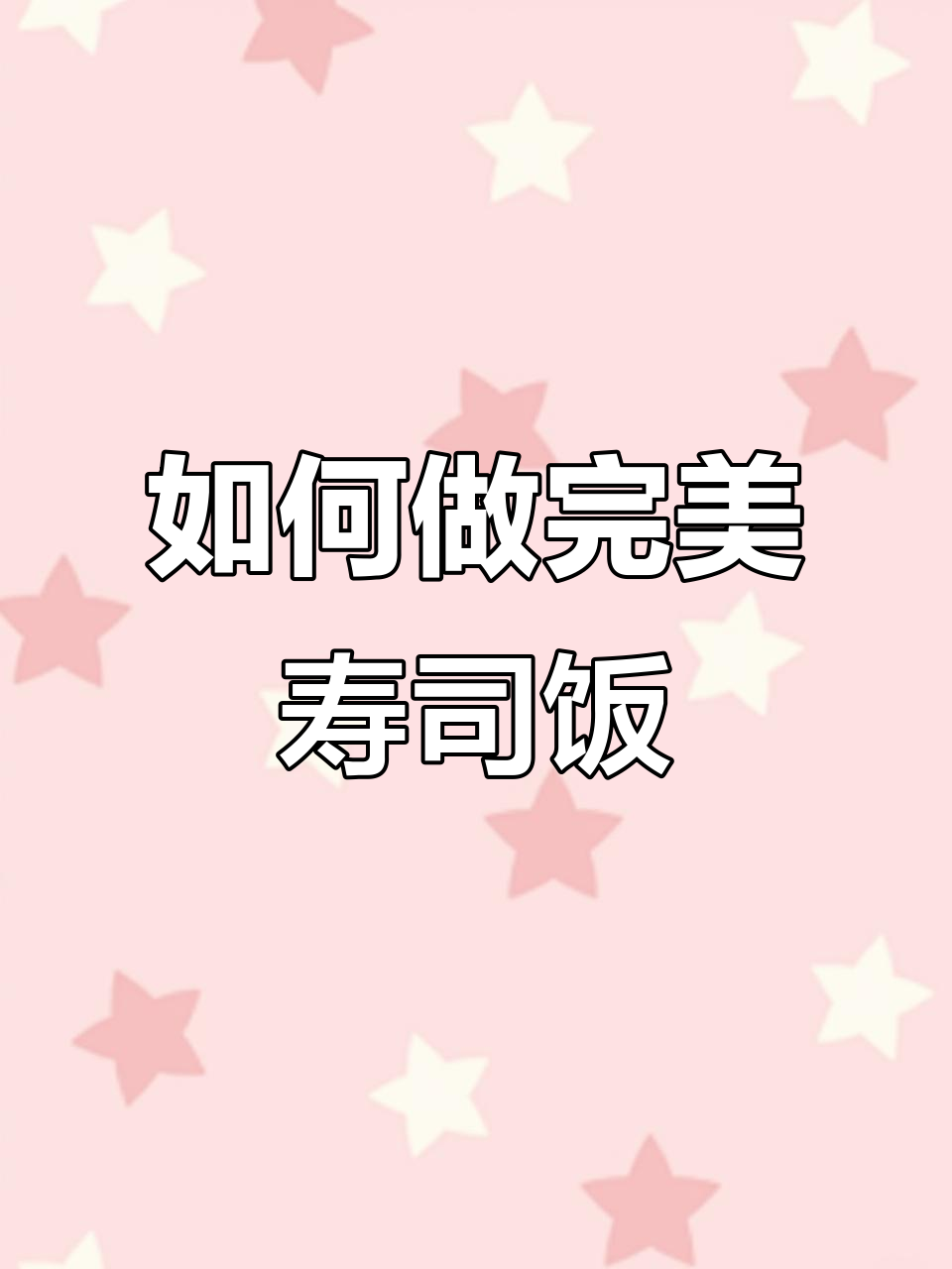 寿司米饭制作秘籍,颗粒分明又美味