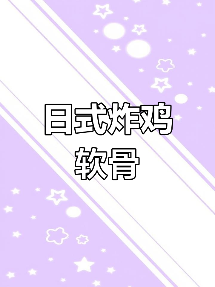 酥脆日式炸鸡软骨,香浓美味一口停不下来