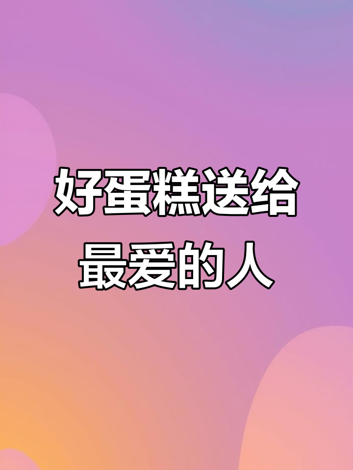 送蛋糕给最重要的人，仪式感满满！