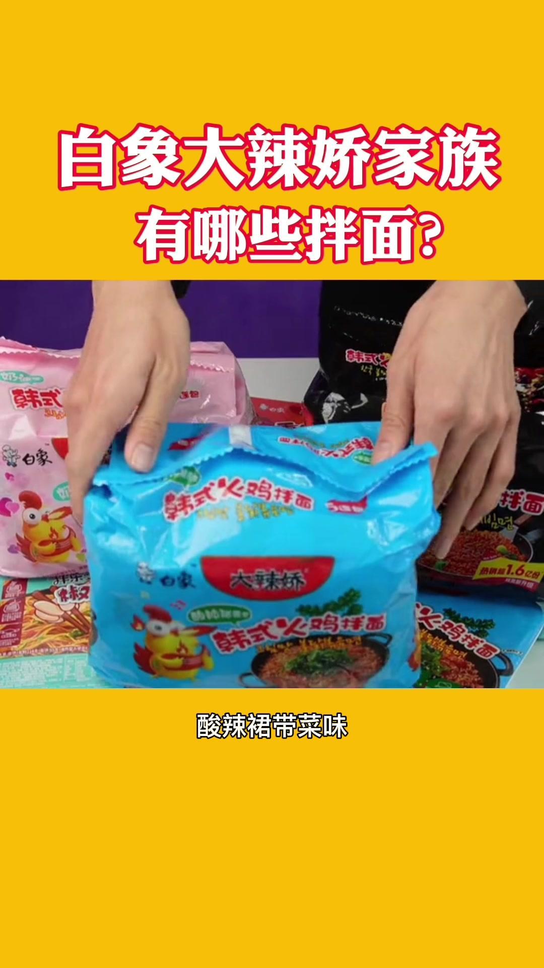 白象方便面 椒麻鸡拌面 火鸡面 重庆小面 白象大辣娇家族成员齐啦,居然有这么多的拌面系列~