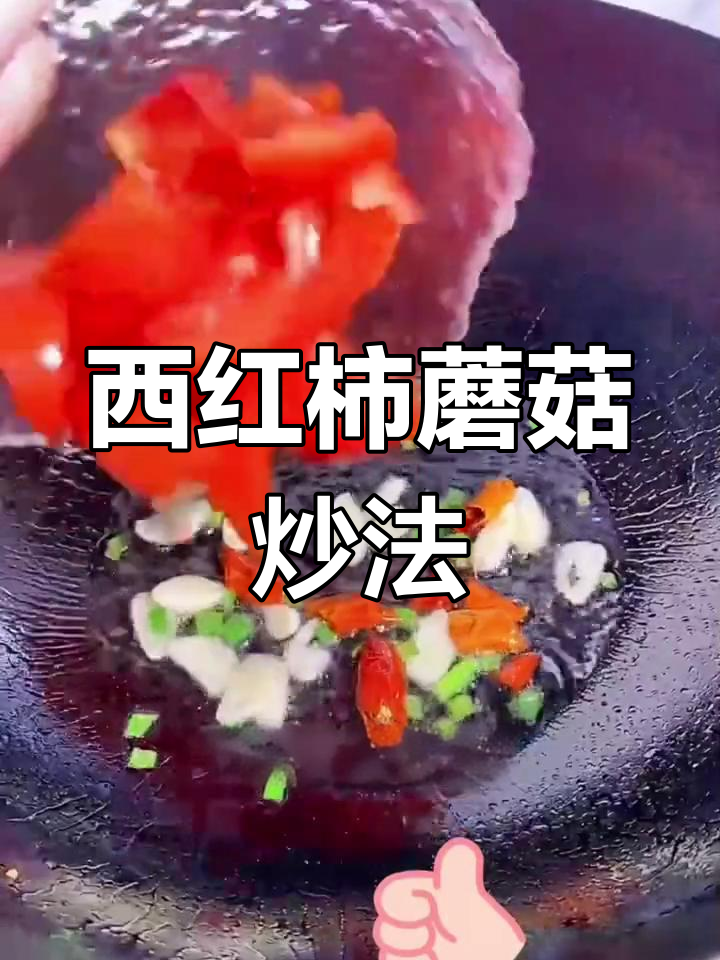 美味菌菇炒西红柿,简单又下饭