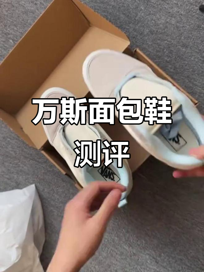 舒适又时尚!万斯面包鞋开箱,脚感超赞