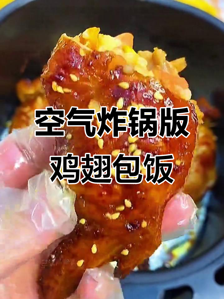 用空气炸锅做鸡翅包饭,外酥里嫩,搭配炒饭超下饭