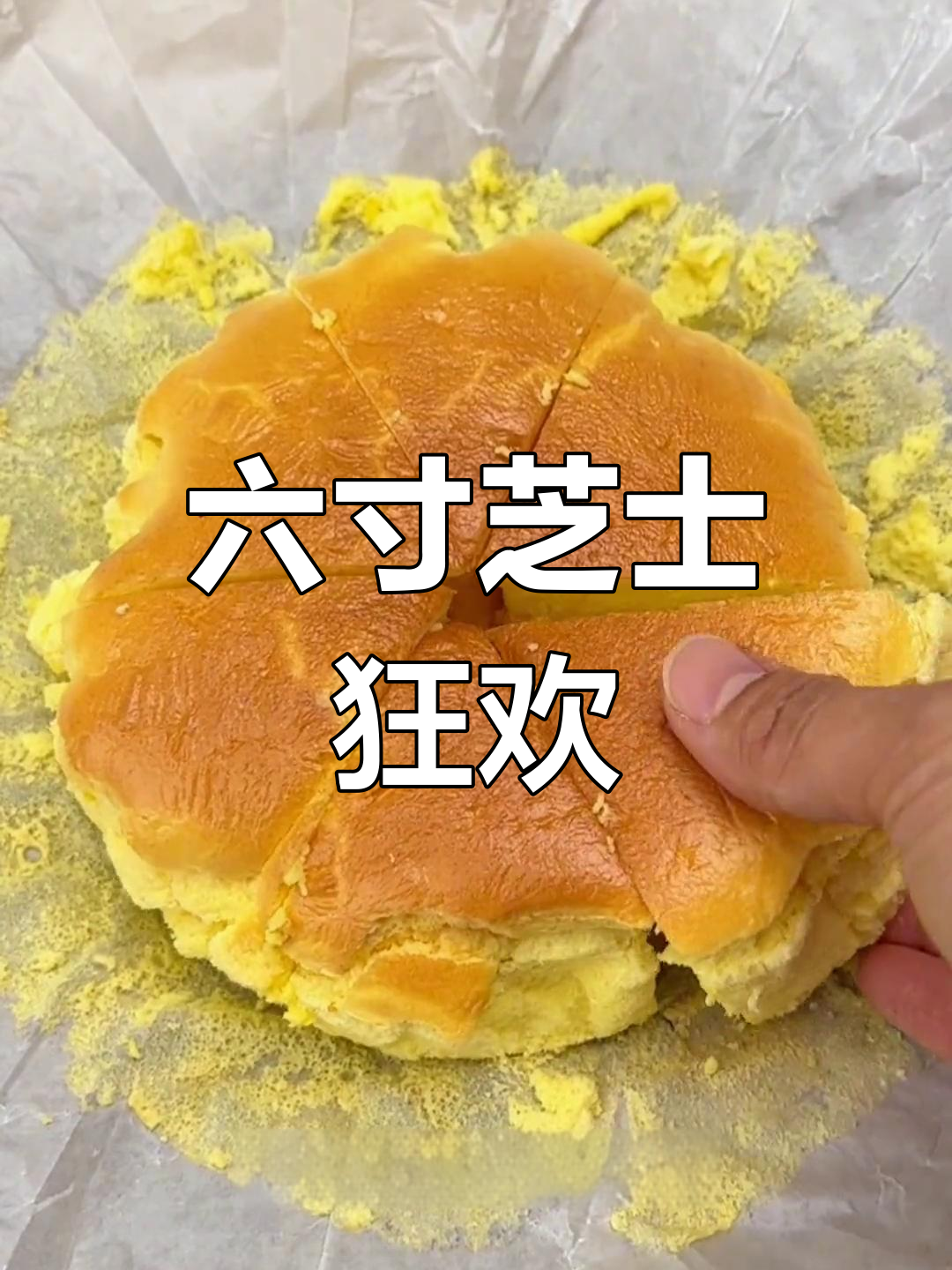 半熟芝士升级,六寸大块更过瘾!绵软浓郁,超赞口感!