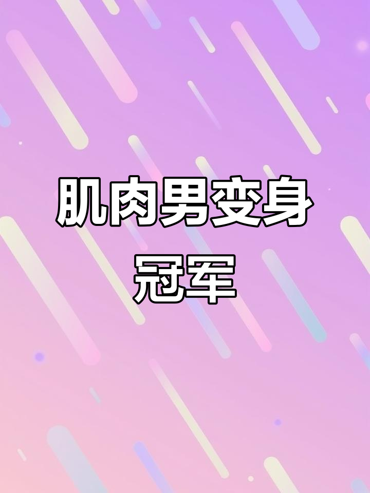 肌肉男挑战大力士冠军，实力惊人让人惊讶！