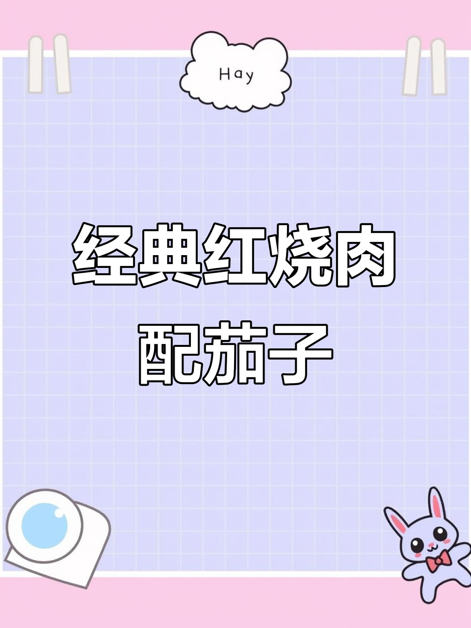 红烧茄子与红烧肉的完美搭配,口感超赞!