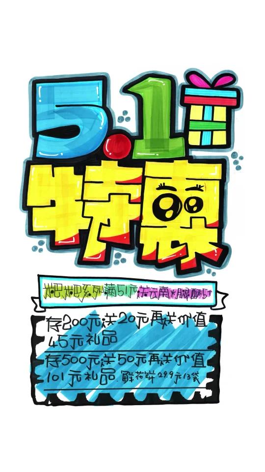 五一特惠手绘POP海报|节假日手绘POP海报