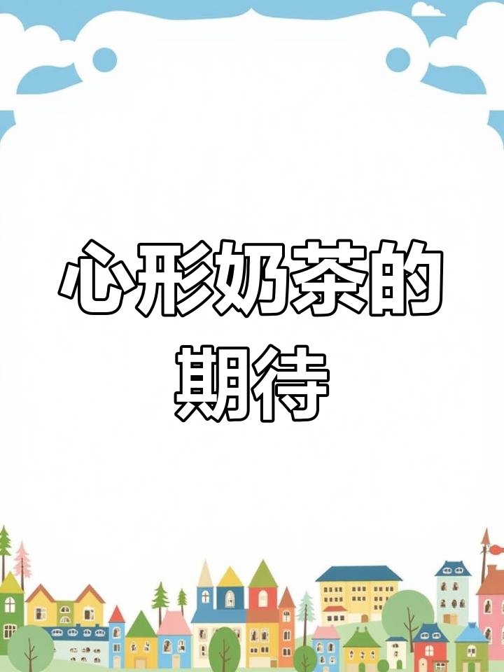 亲手做爱心奶茶,期待她收到时的惊喜与温暖