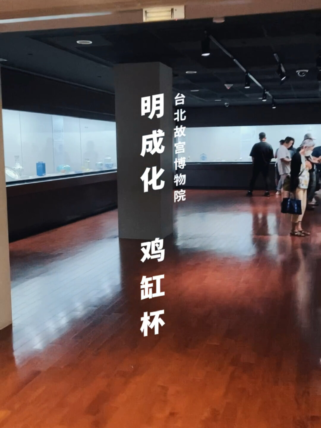 带你来看台北故宫博物院的鸡缸杯