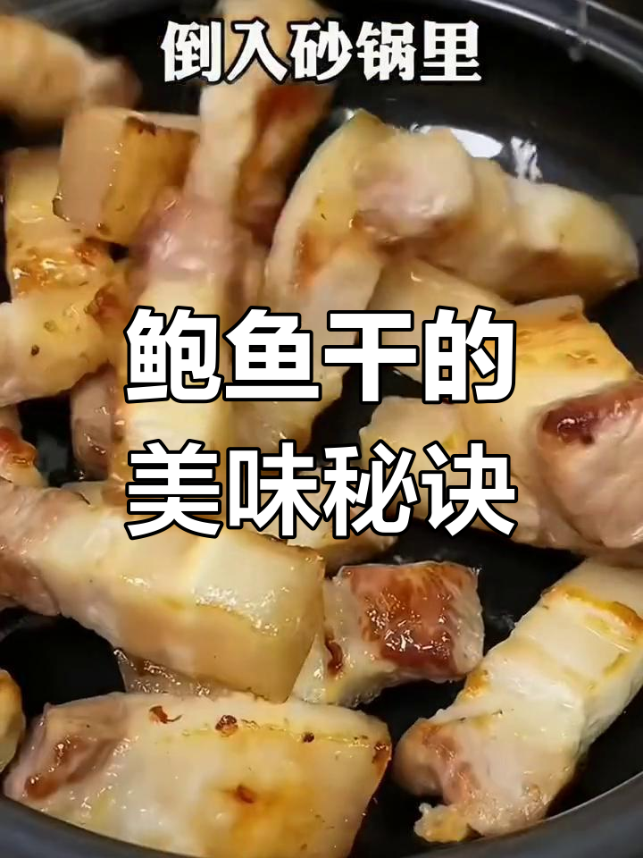 小鲍鱼干,煲汤煮粥皆宜,做法多样美味无穷!