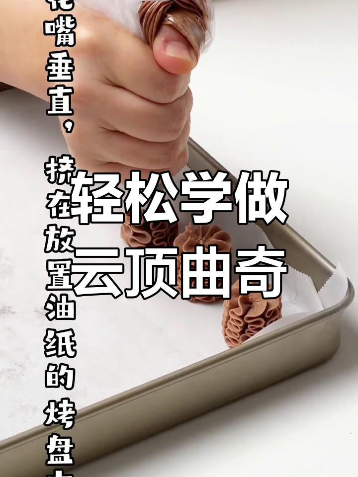 咖啡味云顶曲奇制作教程