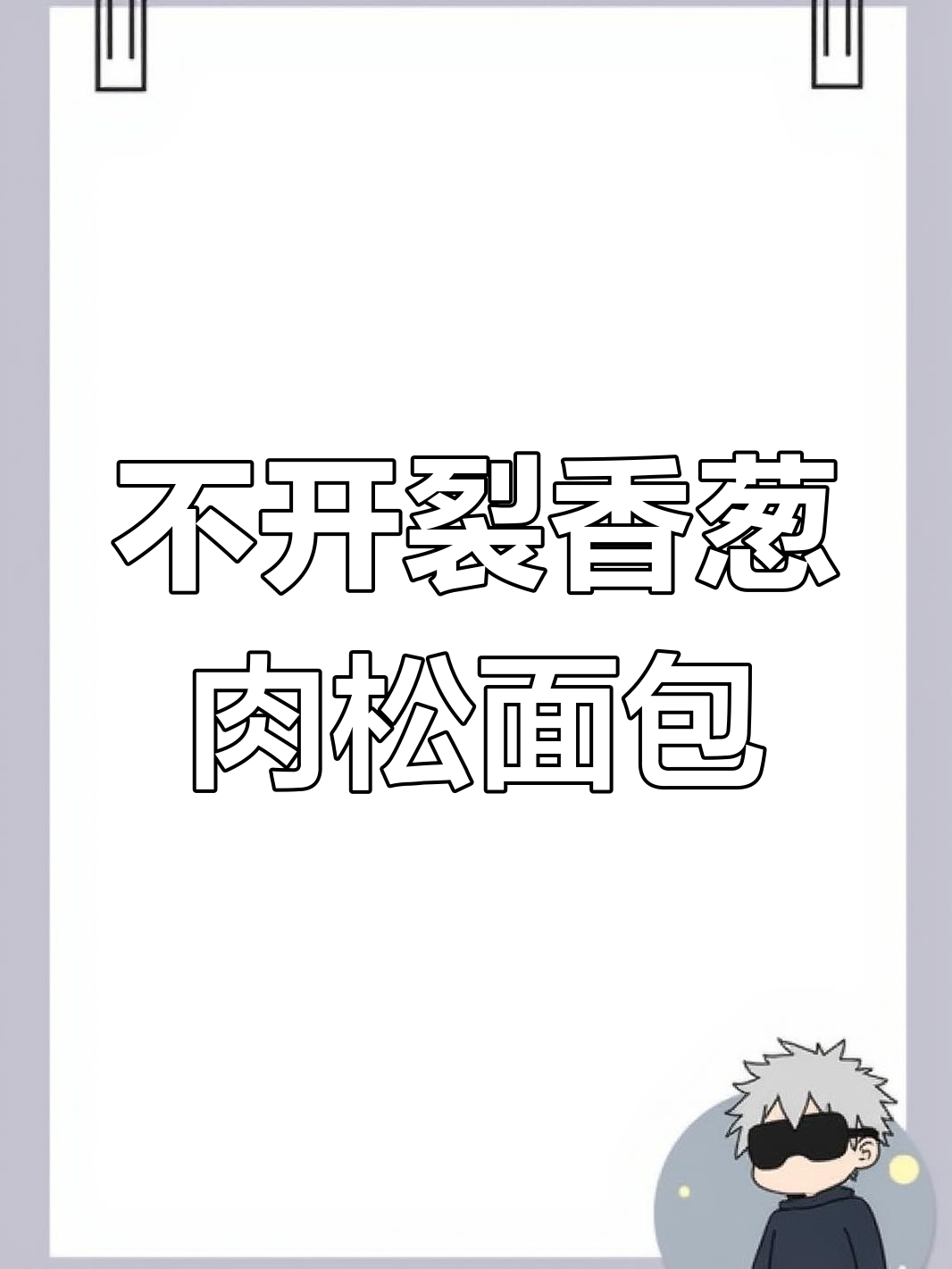 香葱肉松面包卷,柔软不开裂的完美做法