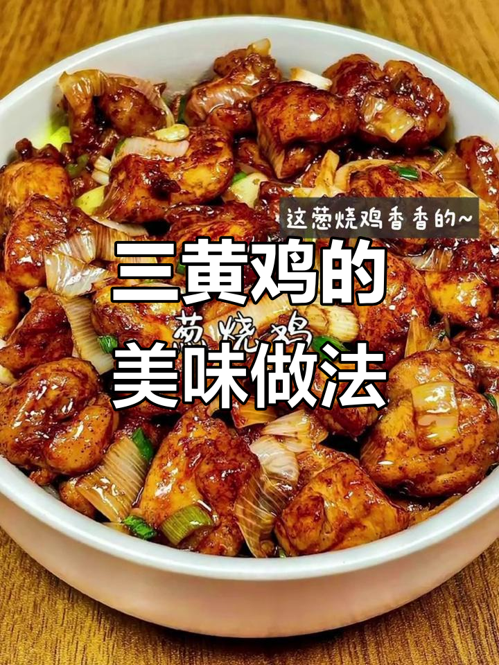 信宜三黄鸡的独特做法,鸡肉鲜美又入味