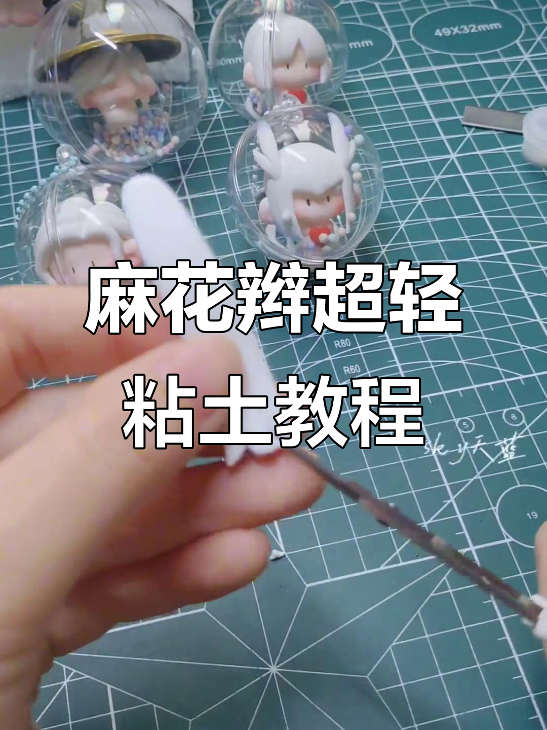 超轻粘土麻花辫教程,轻松打造完美发型