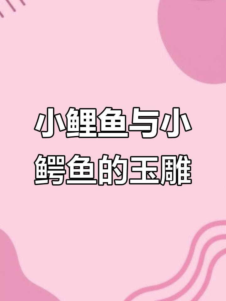 可爱小鲤鱼玉雕,简约风格的小鳄鱼设计