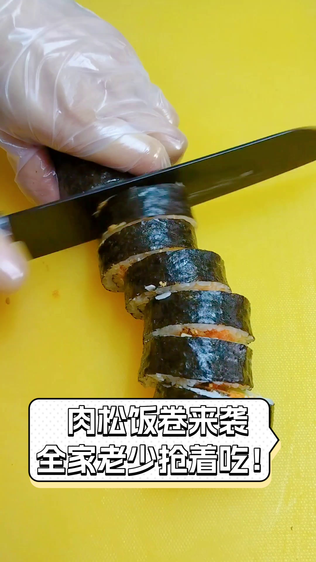 肉松饭卷来袭,全家老少抢着吃!