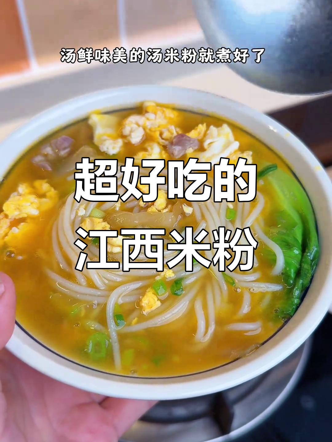 江西汤米粉,简单又美味,懒人必备!