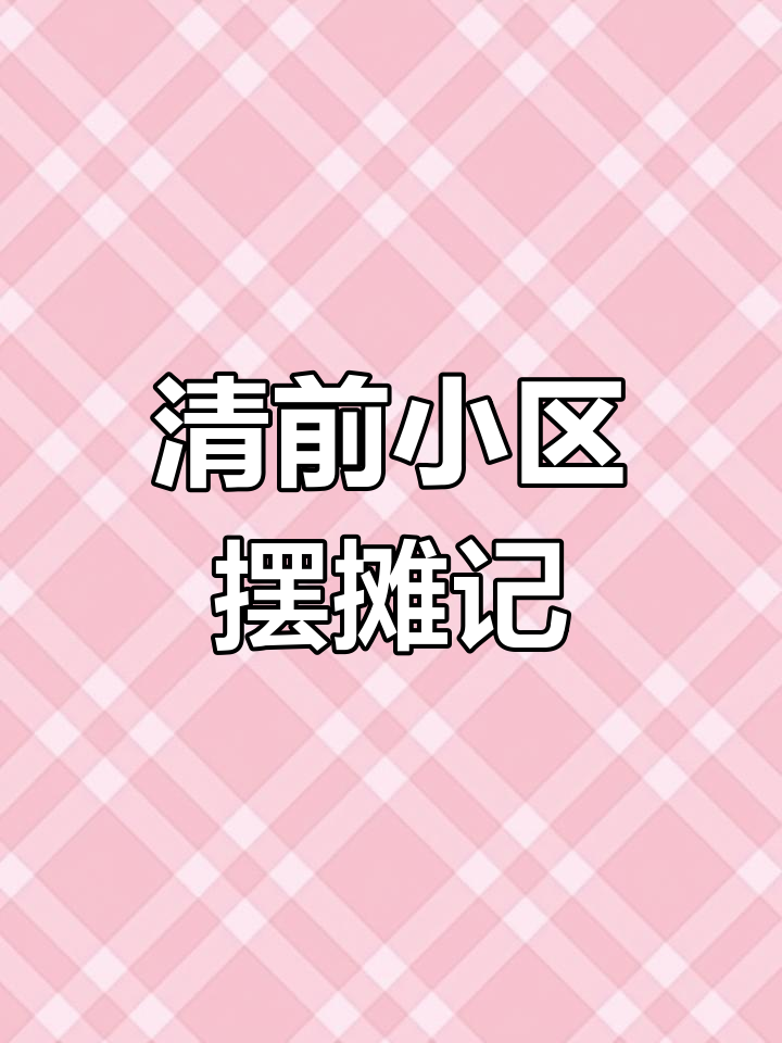 00后摆摊日记:清前小区热销四果汤,芋泥新品研究中
