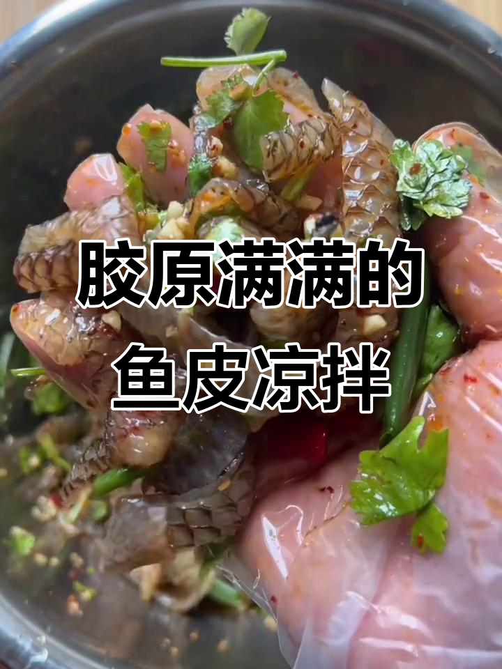 鱼皮凉拌,满满胶原蛋白!柠檬、香蕉等配菜让口感更丰富