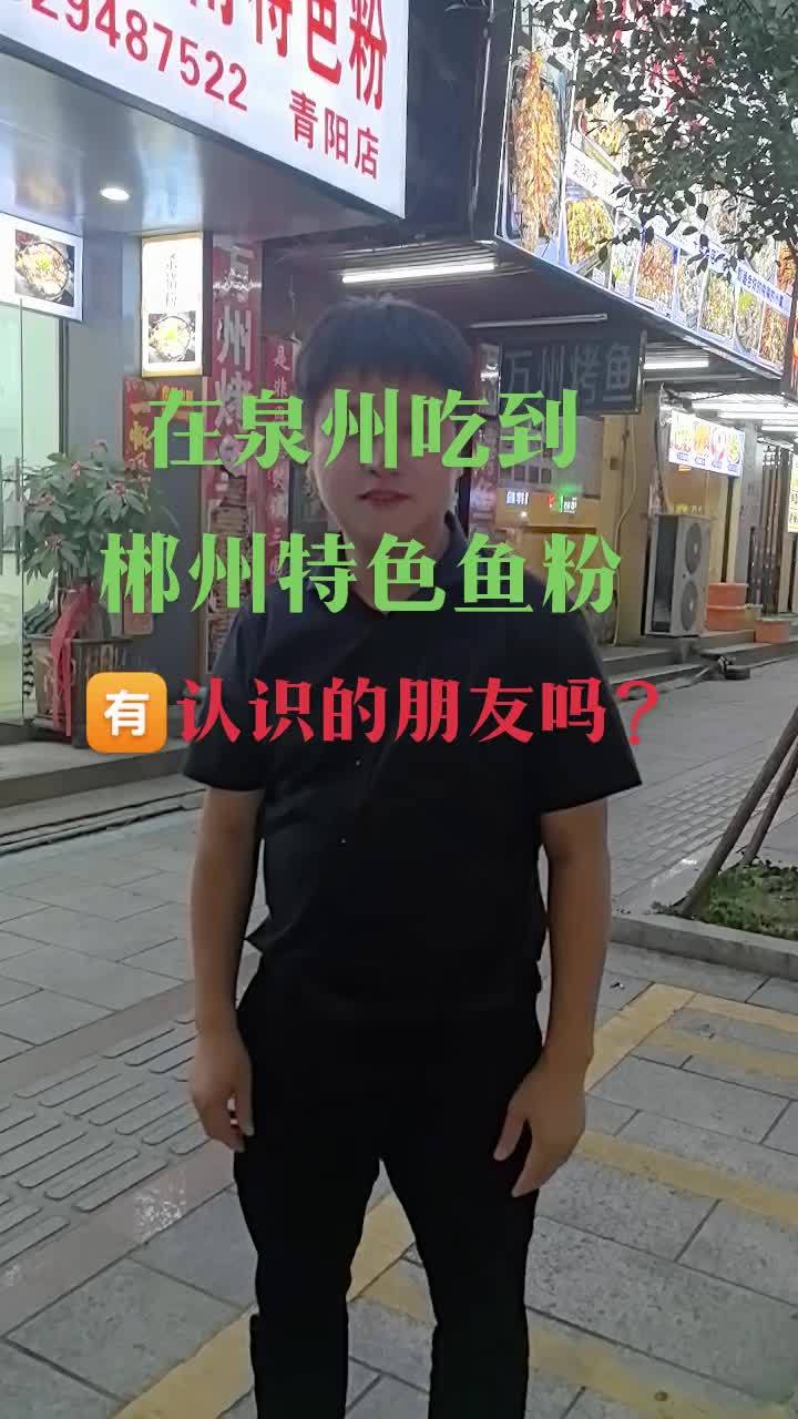 泉州的郴州鱼粉店 郴州鱼粉 栖凤渡鱼粉 人生百味 郴州是我的家 爱的力量 今天我在泉州吃到